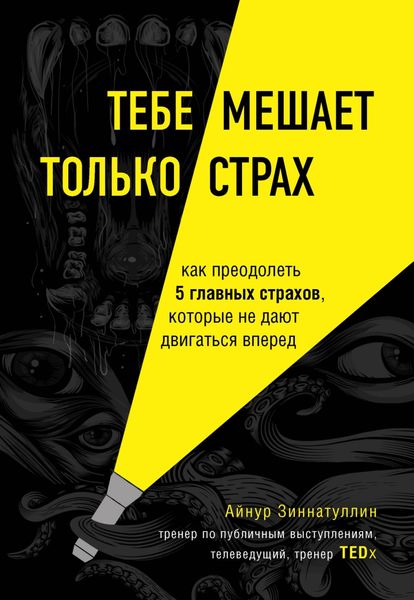 Обложка книги  «Тебе мешает только страх. Как преодолеть 5 главных страхов, которые не дают двигаться вперед»