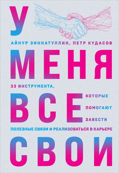 Обложка книги  «У меня все свои. 33 инструмента, которые помогают завести полезные связи и реализоваться в карьере»
