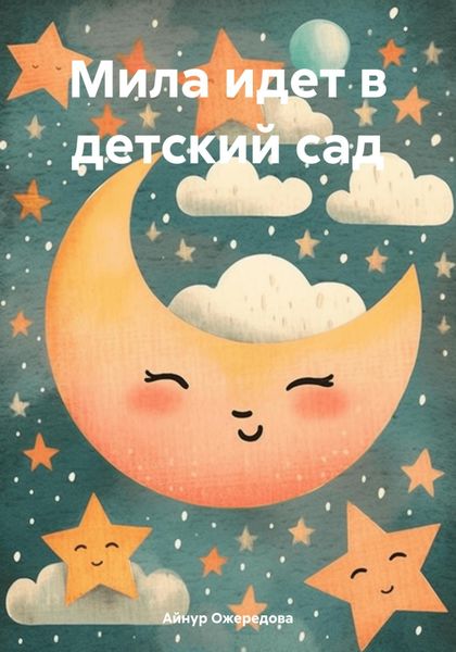 Обложка книги «Мила идет в детский сад»