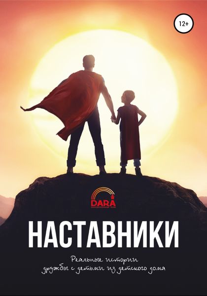 Обложка книги «Наставники: реальные истории дружбы с детьми из детского дома»