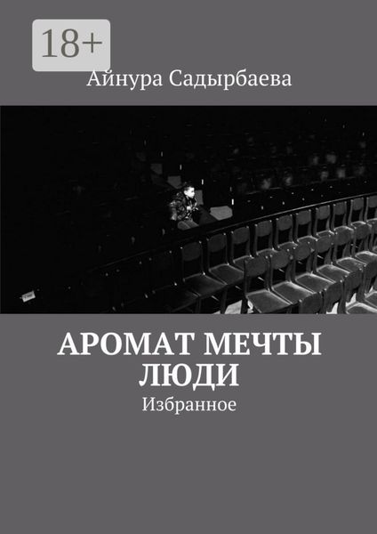 Обложка книги  «Аромат мечты. Люди. Избранное»