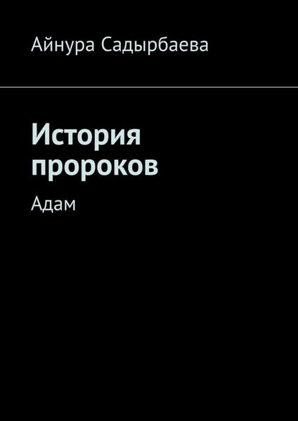 Обложка книги  «История пророков. Адам»