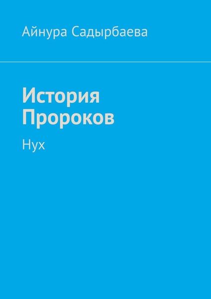Обложка книги  «История Пророков. Нух»