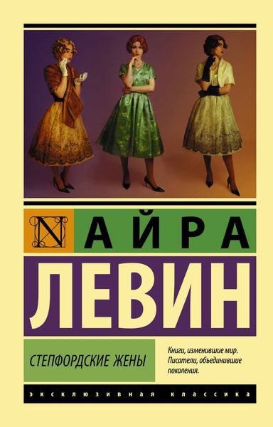 Обложка книги «Степфордские жены»