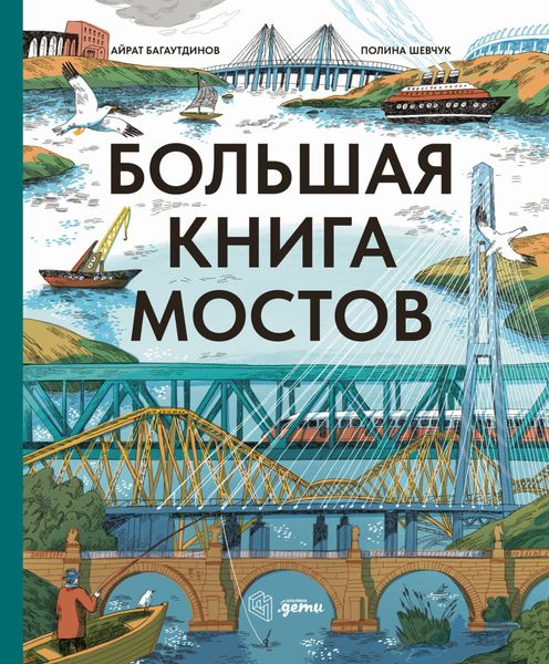 Обложка книги  «Большая книга мостов»