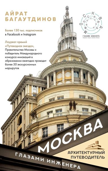 Обложка книги  «Москва глазами инженера»