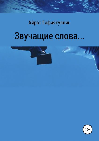 Обложка книги  «Звучащие слова»