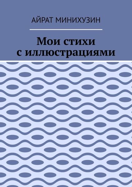 Обложка книги  «Мои стихи с иллюстрациями»