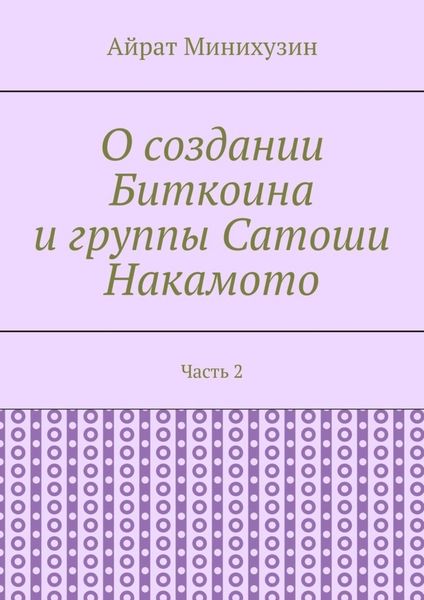 Обложка книги  «О создании Биткоина и группы Сатоши Накамото. Часть 2»