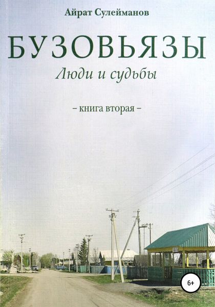 Обложка книги «Бузовьязы. Люди и судьбы. Книга вторая»