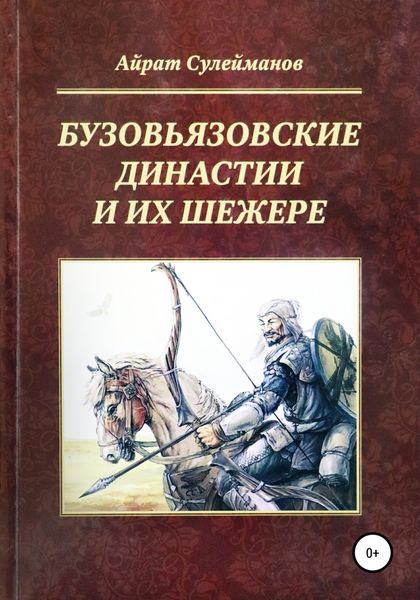 Обложка книги «Бузовьязовские династии и их шежере»