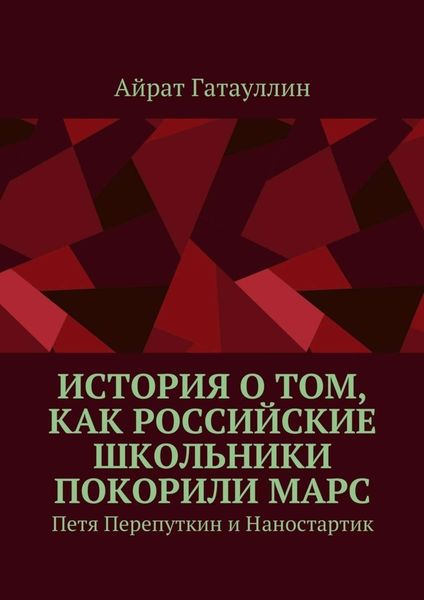 Обложка книги  «История о том, как российские школьники покорили Марс. Петя Перепуткин и Наностартик»