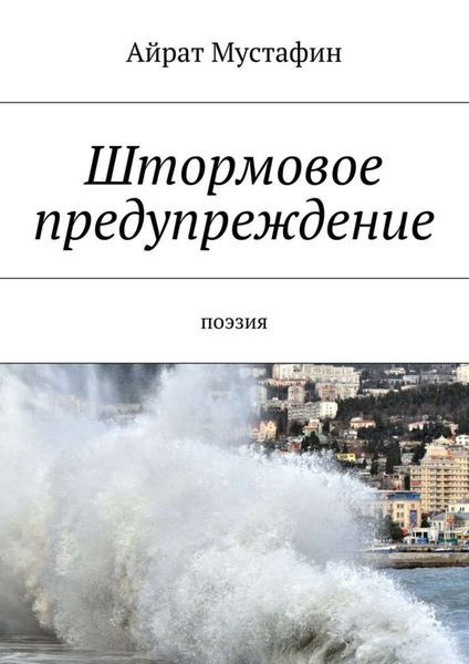 Обложка книги  «Штормовое предупреждение. Поэзия»