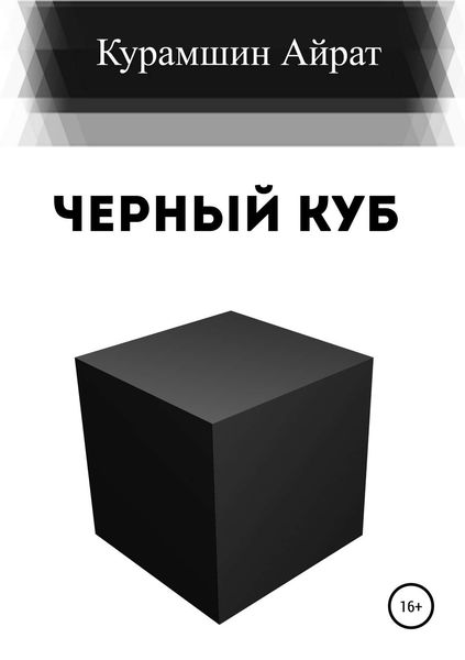 Обложка книги  «Черный куб»