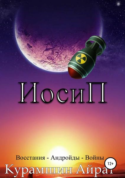 Обложка книги  «ИосиП»