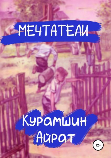 Обложка книги  «Мечтатели»