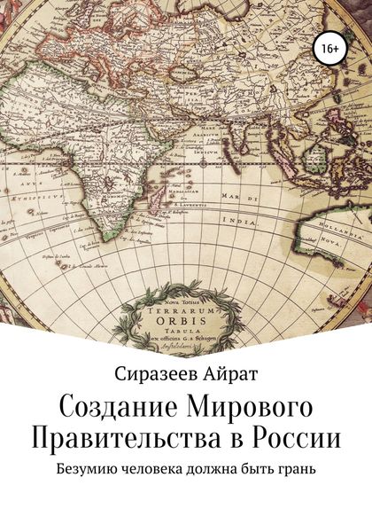 Обложка книги «Создание Мирового Правительства в России»