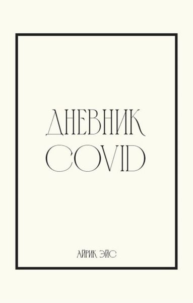 Обложка книги «Дневник Covid»
