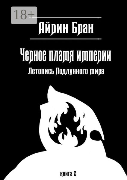 Обложка книги «Черное пламя империи. Летопись Подлунного мира»