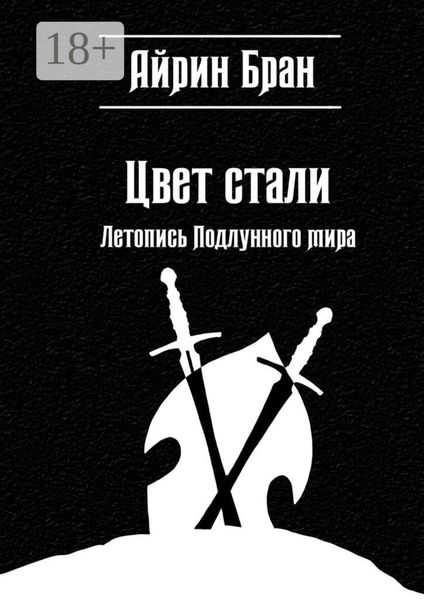 Обложка книги «Цвет стали. Летопись Подлунного мира»