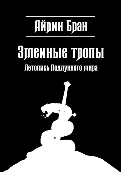 Обложка книги «Змеиные тропы. Летопись Подлунного мира»