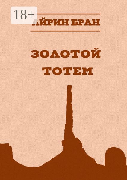 Обложка книги «Золотой тотем»