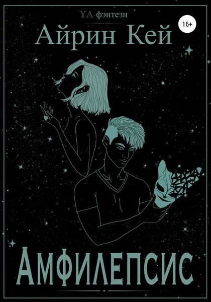 Обложка книги  «Амфилепсис»