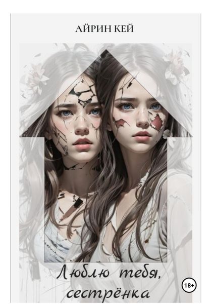 Обложка книги  «Люблю тебя, сестренка»