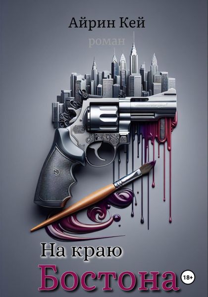 Обложка книги  «На краю Бостона»