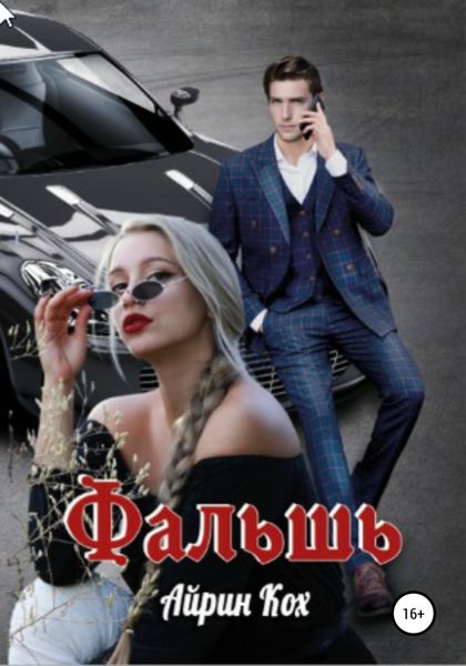 Обложка книги  «Фальшь»