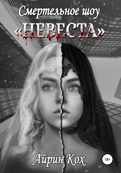 Обложка книги  «Смертельное шоу «Невеста»»