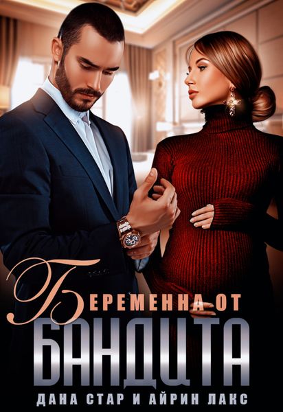 Обложка книги  «Беременна от бандита»