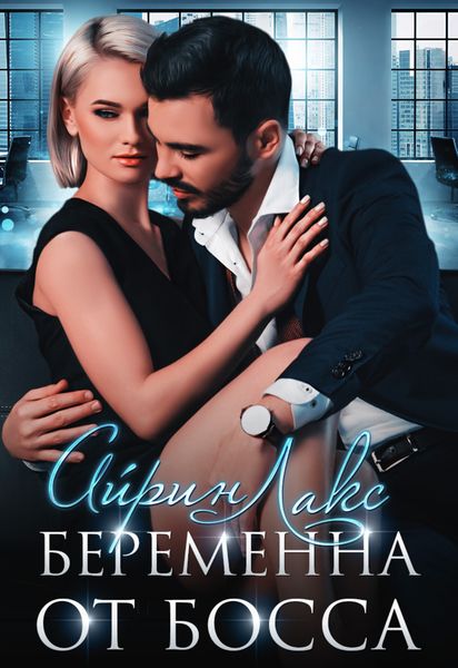 Обложка книги  «Беременна от босса»