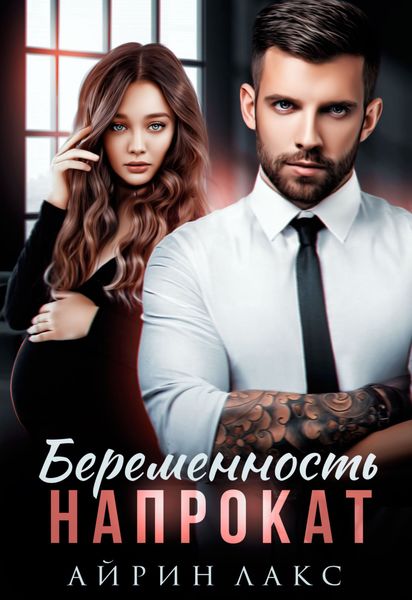 Обложка книги  «Беременность напрокат»