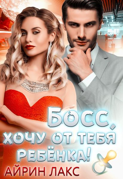 Обложка книги  «Босс, хочу от тебя ребенка»