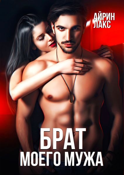Обложка книги  «Брат моего мужа»