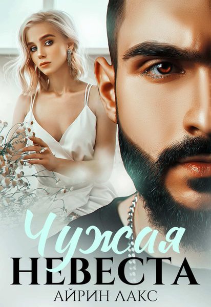 Обложка книги  «Чужая невеста. Я тебя украл»