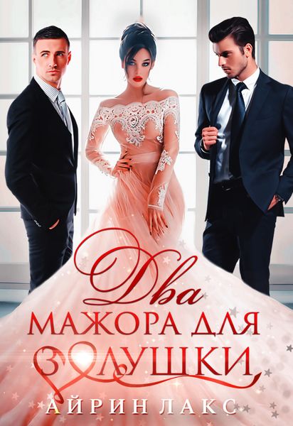 Обложка книги  «Два мажора для Золушки»