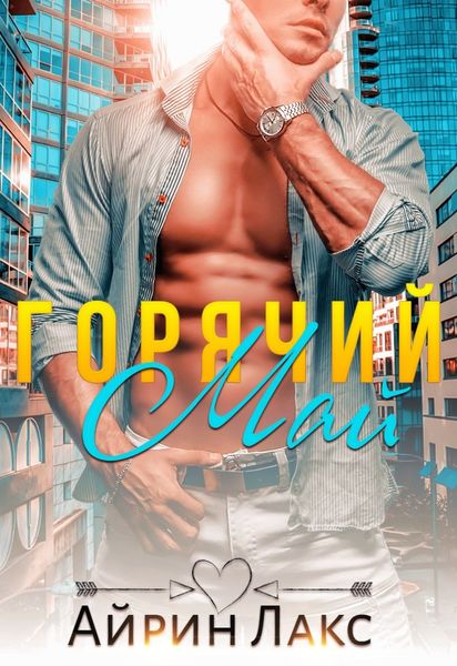 Обложка книги  «Горячий Май»