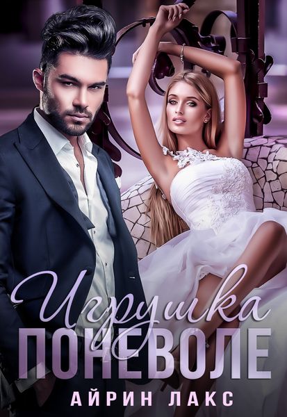 Обложка книги  «Игрушка поневоле»