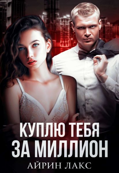 Обложка книги  «Куплю тебя за миллион»