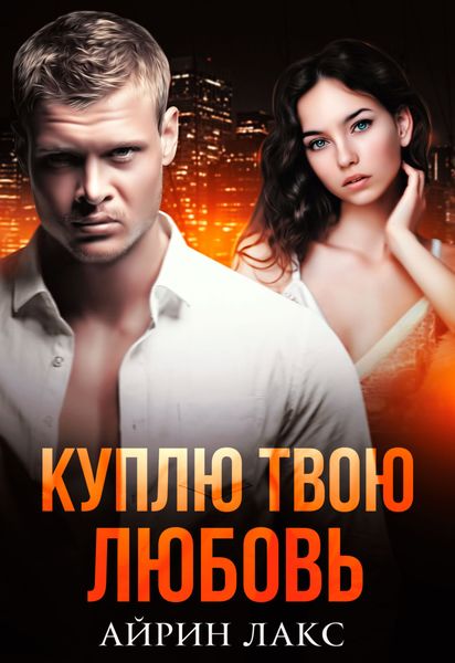 Обложка книги  «Куплю твою любовь»