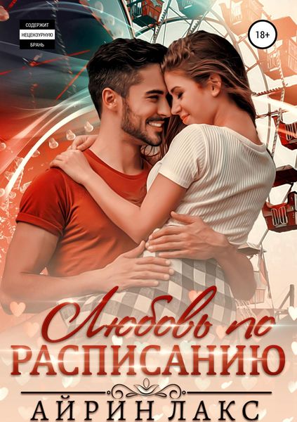 Обложка книги «Любовь по расписанию»