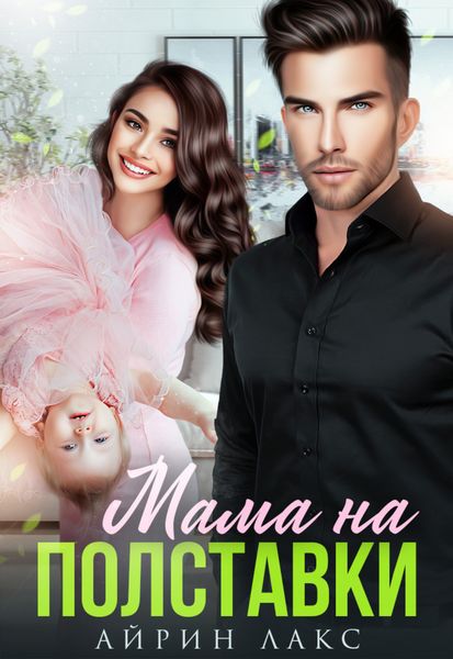 Обложка книги  «Мама на полставки»