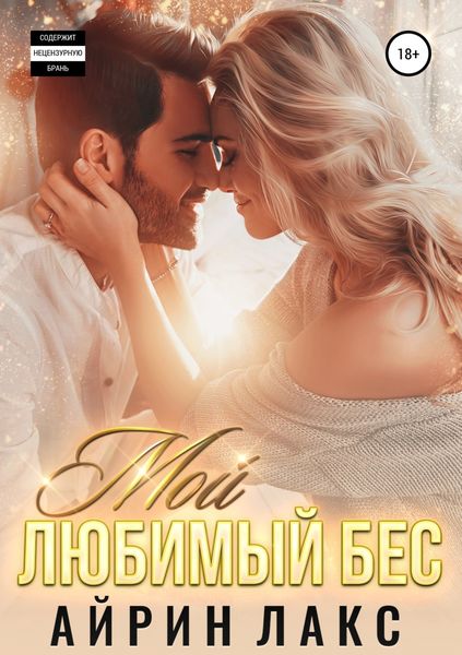 Обложка книги  «Мой любимый Бес»