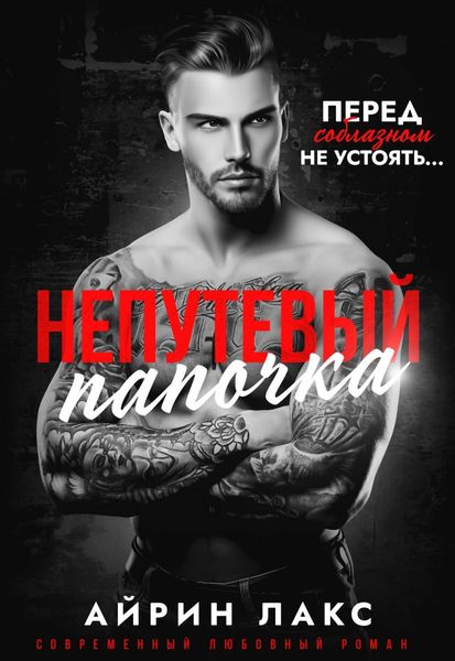 Обложка книги  «Непутевый папочка»