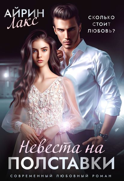 Обложка книги  «Невеста на полставки»