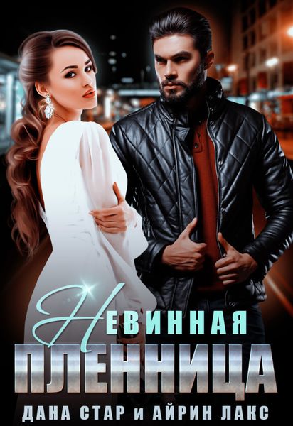 Обложка книги  «Невинная пленница»