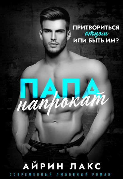 Обложка книги  «Папа напрокат»