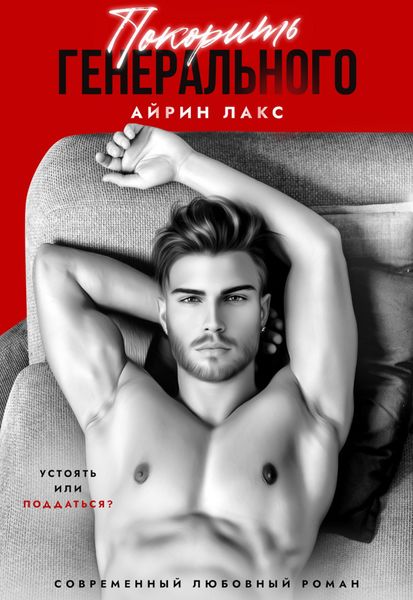 Обложка книги  «Покорить Генерального»
